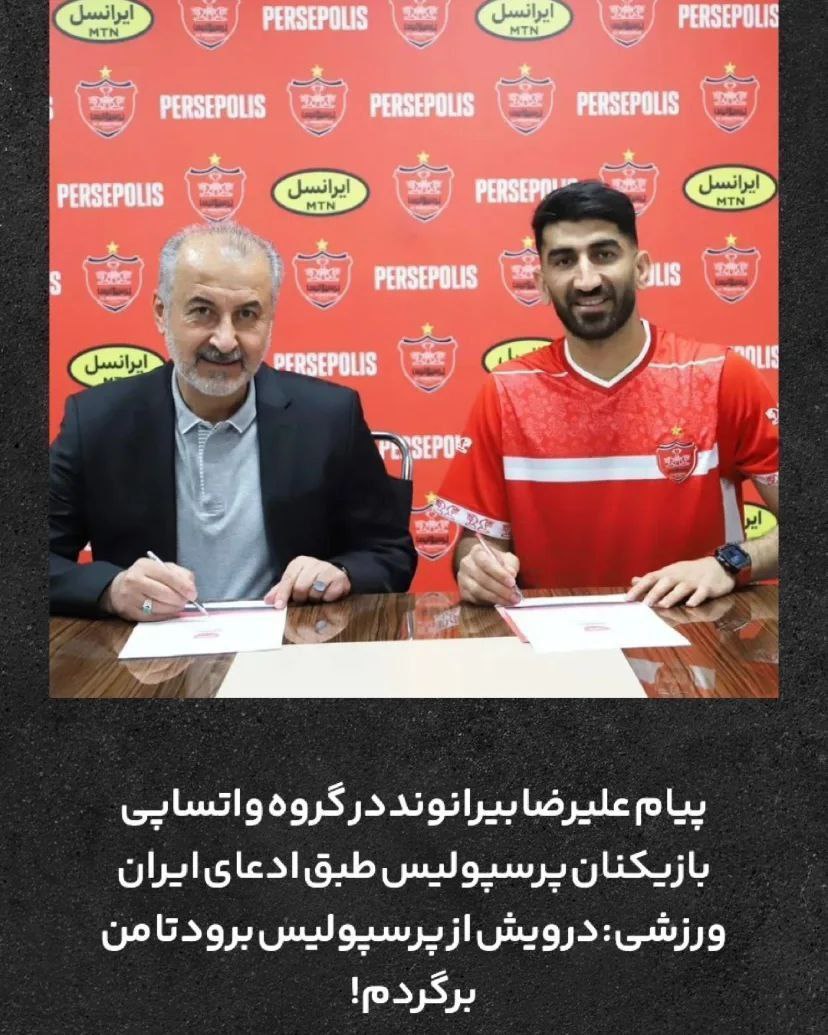 شرط عجیب بیرانوند برای بازگشت در گروه واتساپ بازیکنان پرسپولیس شرط عجیب بیرانوند برای بازگشت در گروه واتساپ بازیکنان پرسپولیس | دیلی 3