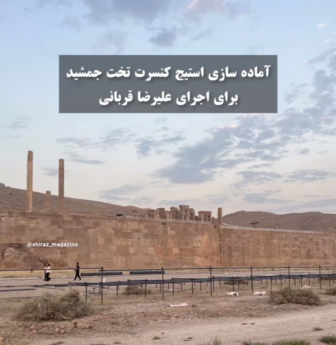 عکس| آماده سازی استیج کنسرت تخت جمشید برای اجرای علیرضا قربانی عکس| آماده سازی استیج کنسرت تخت جمشید برای اجرای علیرضا قربانی | دیلی 3