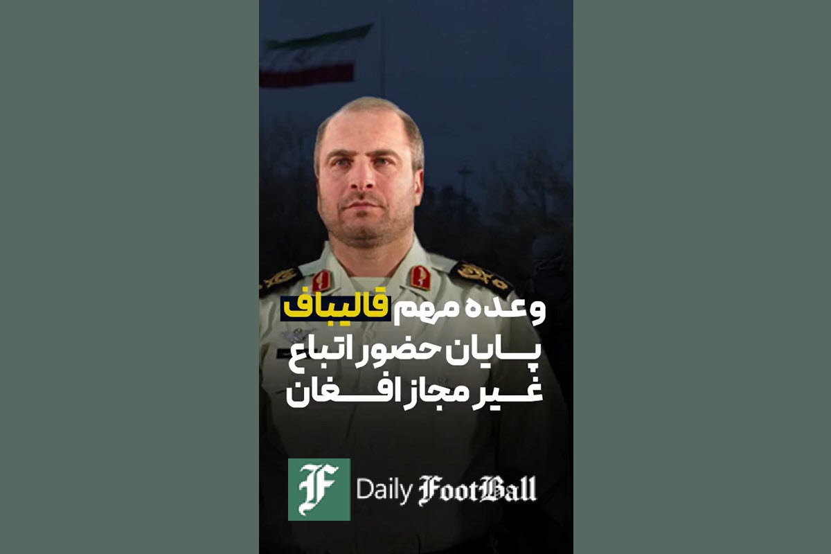 فیلم| وعده مهم قالیباف درباره مهاجران افغانی | دیلی 3