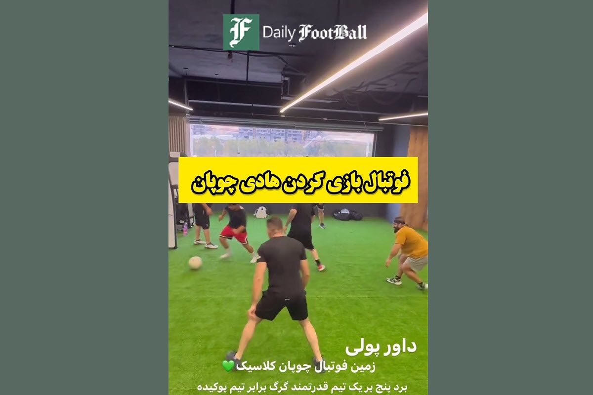 فیلم| فوتبال بازی کردن هادی چوپان | دیلی 3