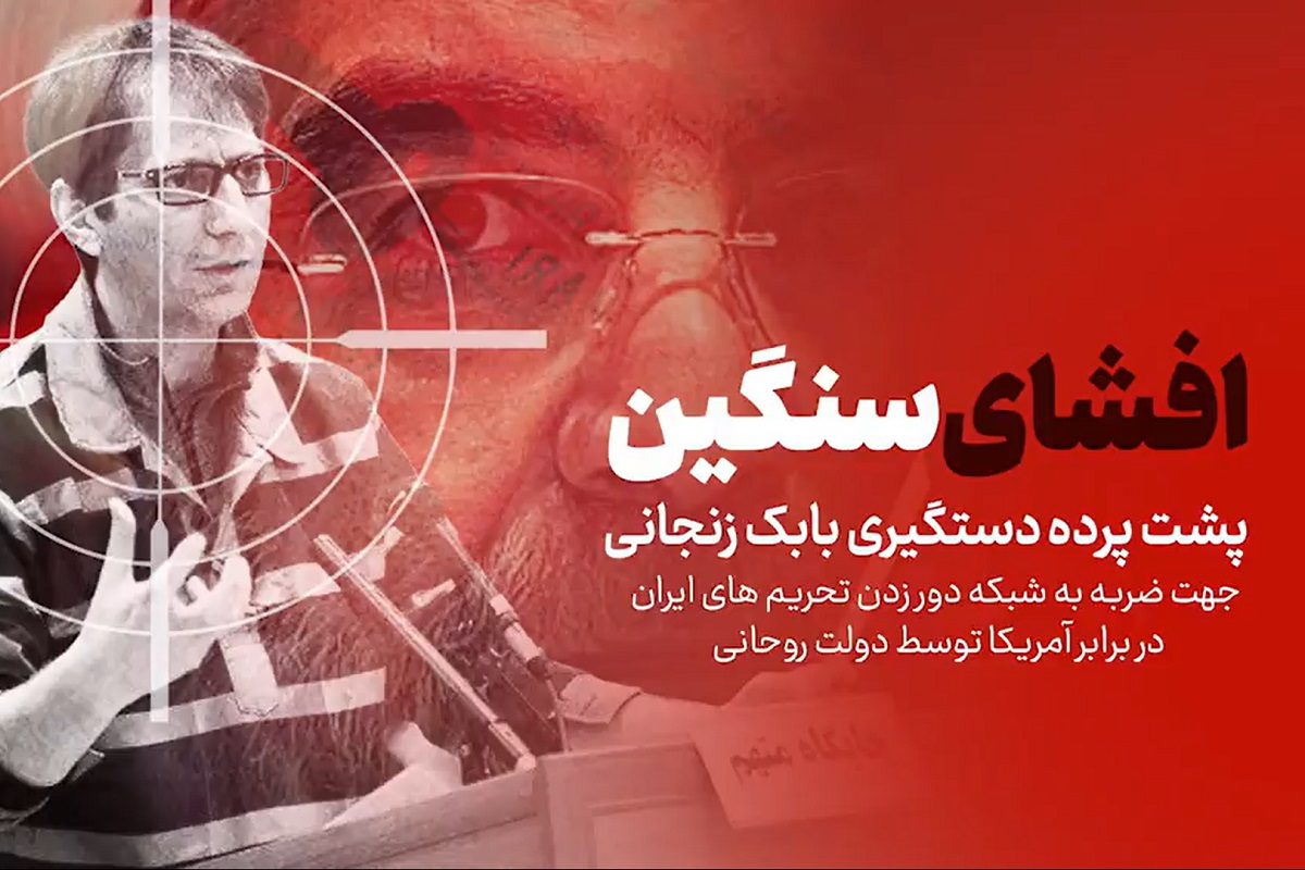 فیلم| افشای خیانت دولت روحانی؛ پشت پرده دستگیری بابک زنجانی چه بود؟ فیلم| افشای خیانت دولت روحانی؛ پشت پرده دستگیری بابک زنجانی چه بود؟ | دیلی 3