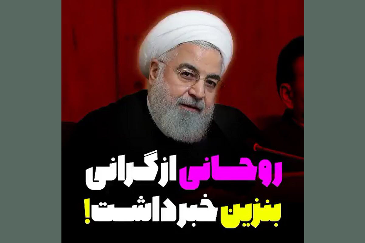 فیلم| روحانی از گرانی بنزین خبر داشت! | دیلی 3