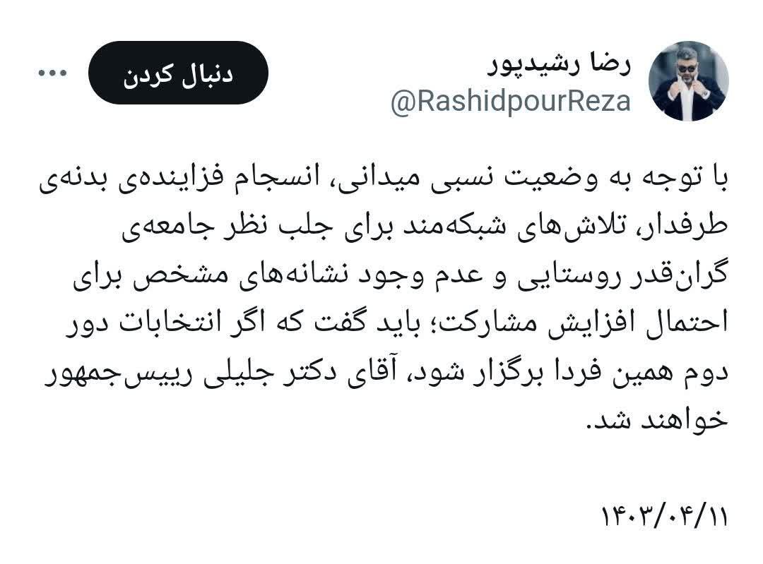 عکس| پیش بینی رضا رشیدپور از دور دوم انتخابات ریاست جمهوری 1403 عکس| پیش بینی رضا رشیدپور از دور دوم انتخابات ریاست جمهوری 1403 | دیلی 3