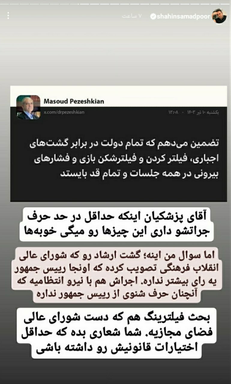 عکس| انتقاد شاهین صمدپور از وعده های انتخاباتی مسعود پزشکیان | دیلی 3