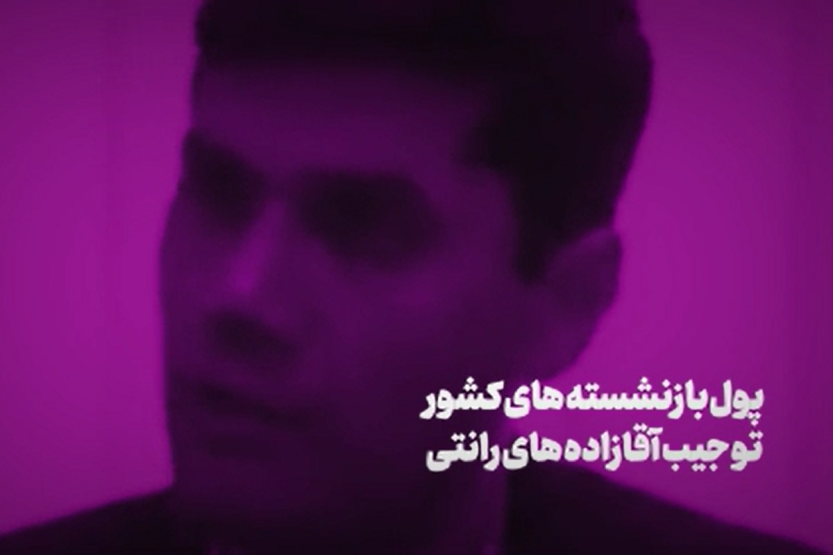 فیلم| داماد پزشکیان علیه بازنشستگان؛ حقوق نجومی از پول بازنشسته ها فیلم| داماد پزشکیان علیه بازنشستگان؛ حقوق نجومی از پول بازنشسته ها | دیلی 3