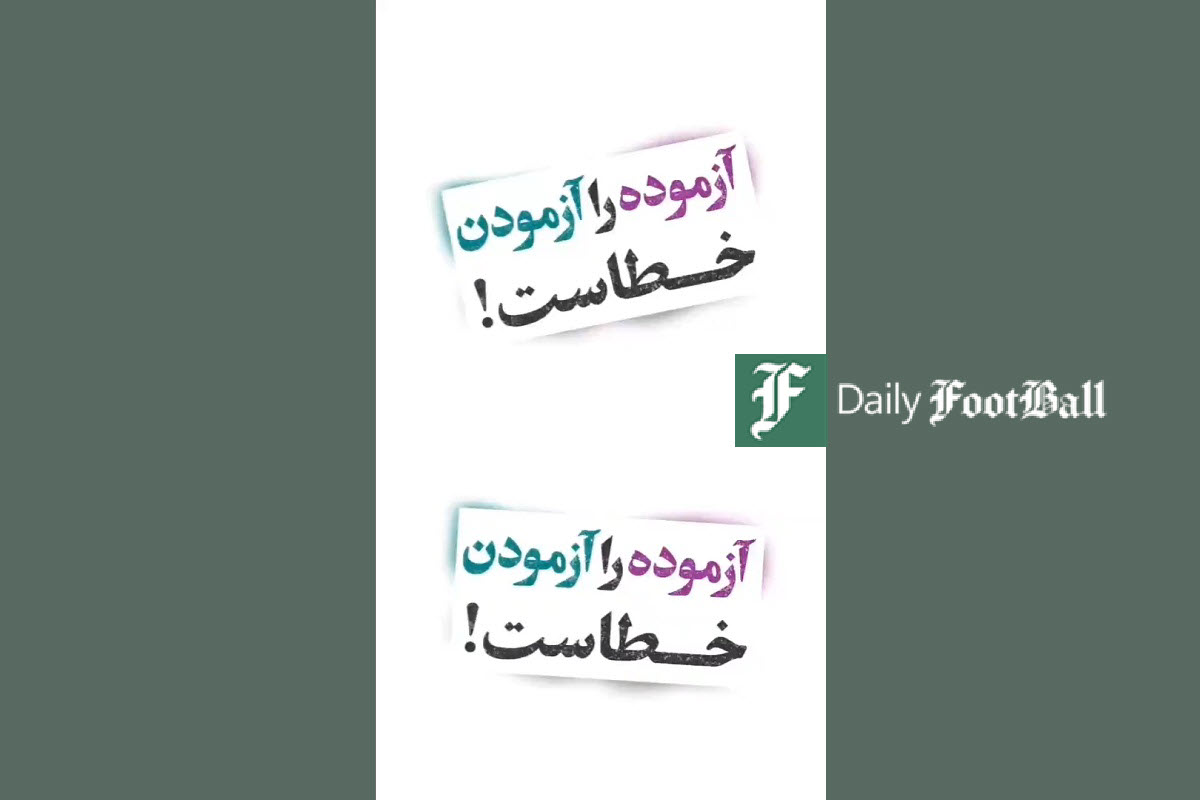 فیلم| آزموده را آزمودن خطاست! | دیلی 3