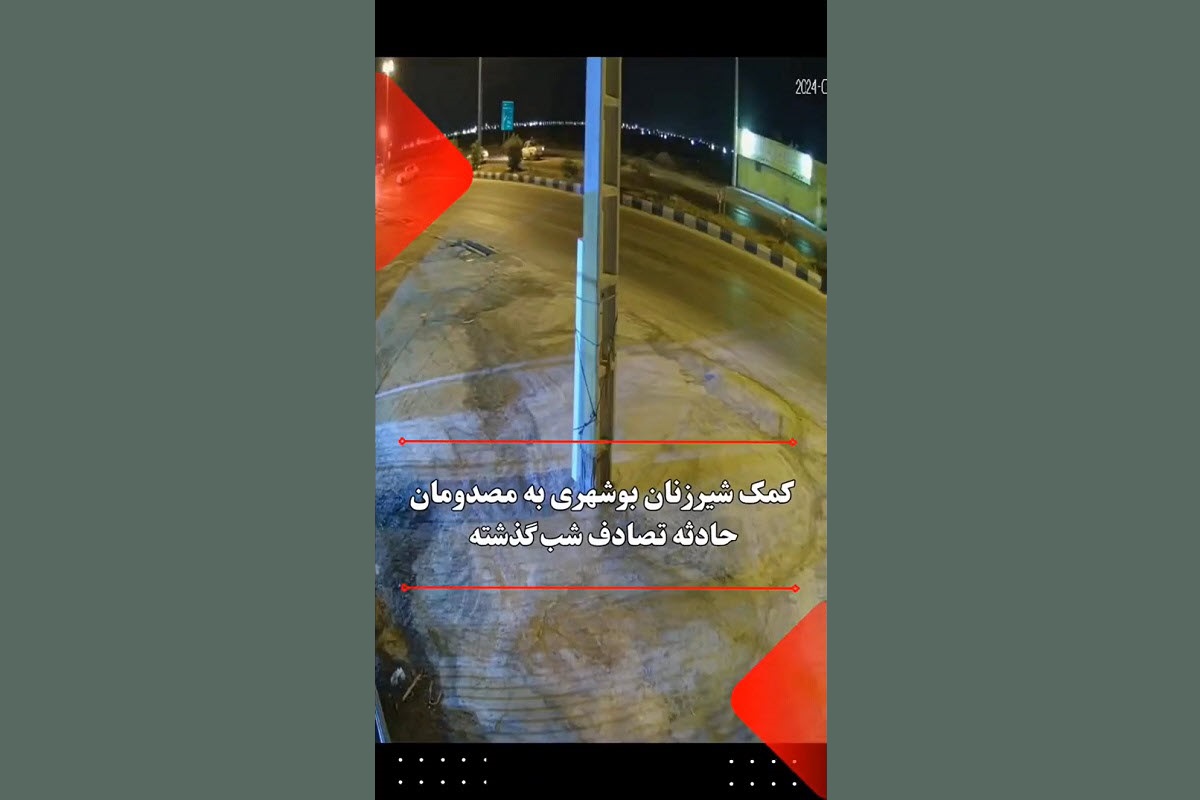 فیلم| شجاعت مثال زدنی 3 دختر بوشهری در صحنه تصادف | دیلی 3