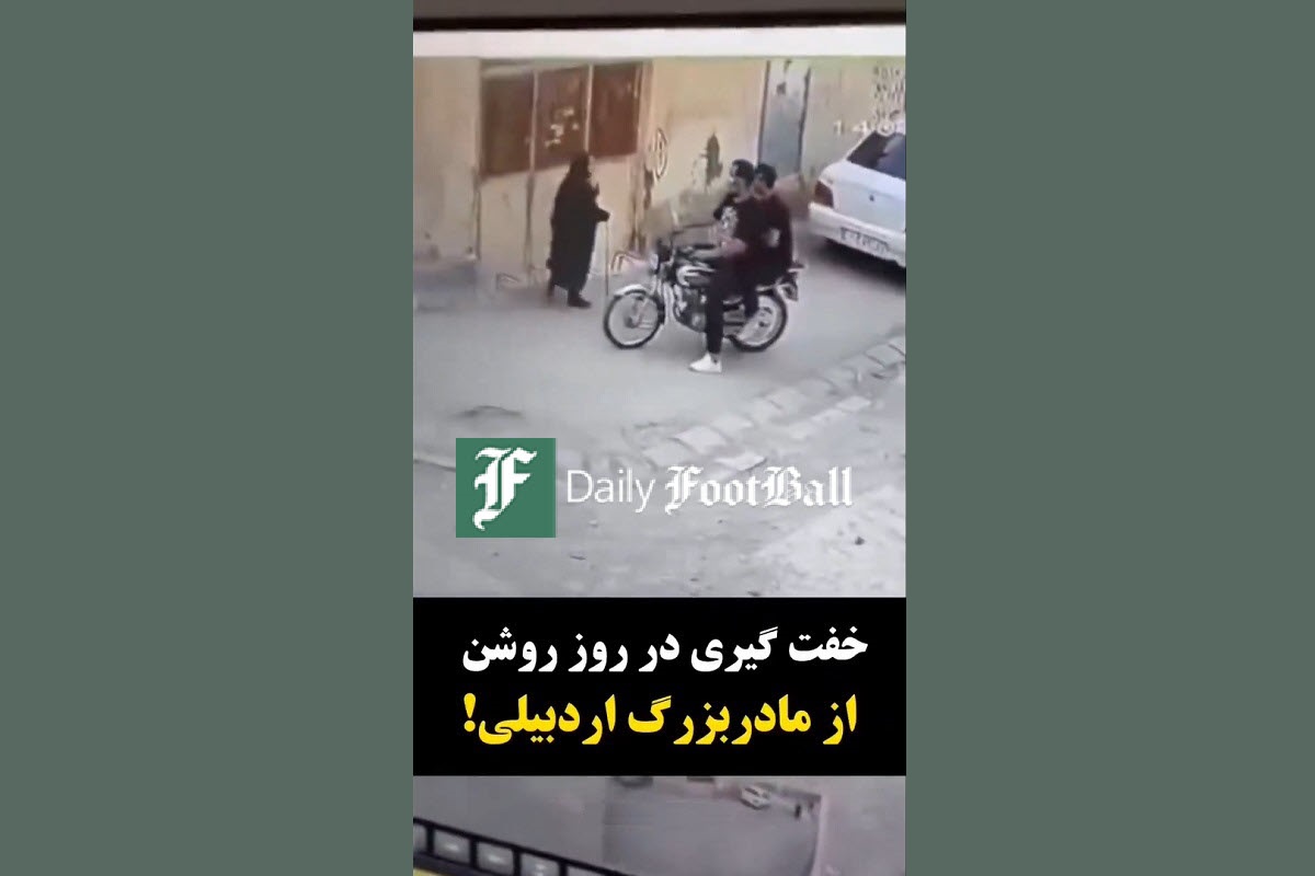 فیلم| خفت گیری در روز روشن از مادربزرگ اردبیلی! | دیلی 3