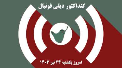 کنداکتور دیلی فوتبال؛ جدول برنامه پخش زنده بازی های فوتبال امروز یکشنبه 24 تیر 1403 | دیلی 3