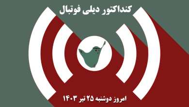 کنداکتور دیلی فوتبال؛ جدول برنامه پخش زنده بازی های فوتبال امروز دوشنبه 25 تیر 1403 | دیلی 3