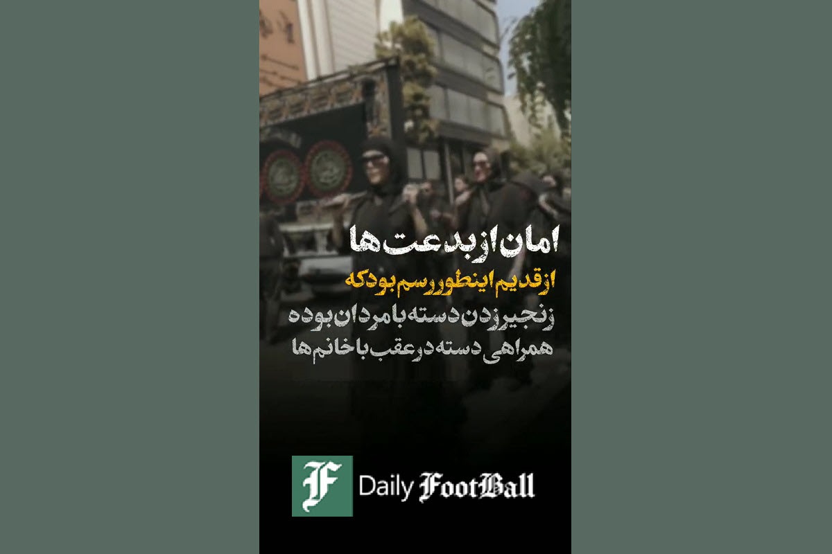 فیلم| بدعت گذاری زنان بی حجاب در دسته های عزاداری فیلم| بدعت گذاری زنان بی حجاب در دسته های عزاداری | دیلی 3