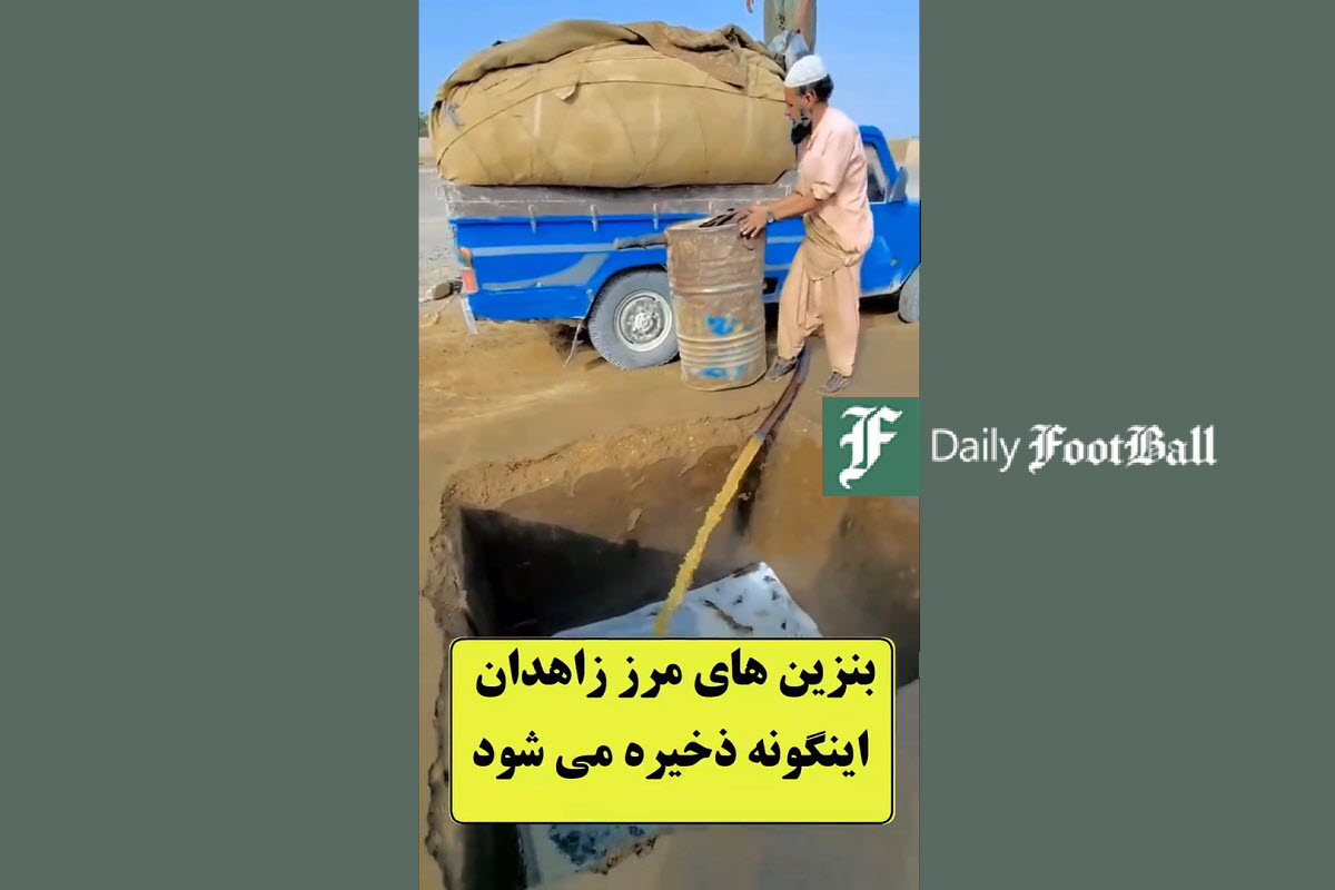 فیلم| وضعیت ذخیره و قاچاق بنزین در مرز سیستان و بلوچستان | دیلی 3