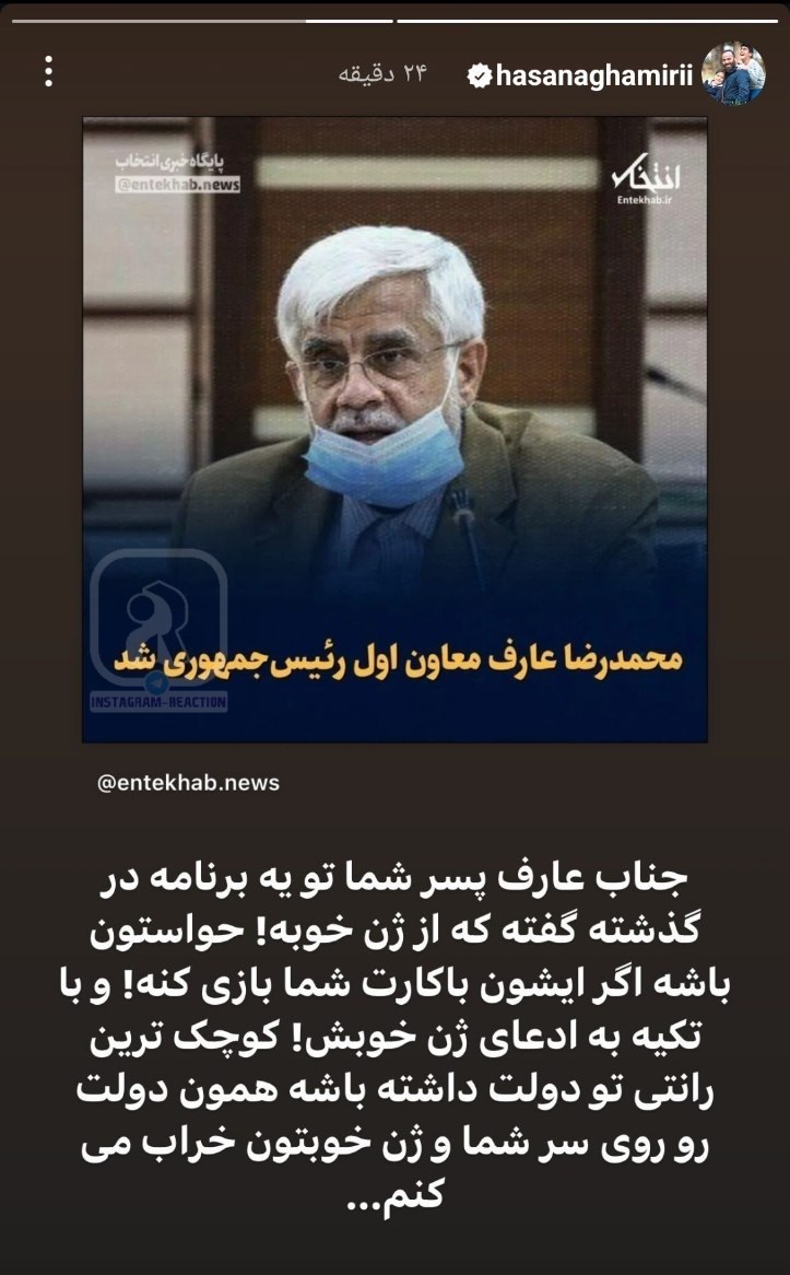 عکس| حمله تند حسن آقامیری به محمدرضا عارف و پسرش | دیلی 3