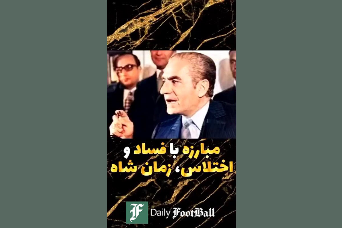 فیلم| زمان شاه فساد و اختلاس نبود؟ | دیلی 3