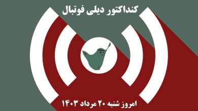 کنداکتور دیلی فوتبال؛ جدول برنامه پخش زنده بازی های فوتبال امروز شنبه 20 مرداد 1403 | دیلی 3