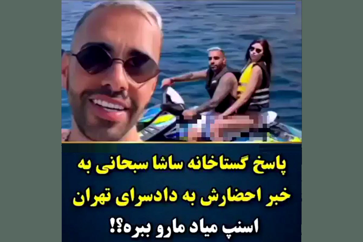 فیلم| پاسخ گستاخانه «ساشا سبحانی» به خبر احضارش به دادسرای تهران | دیلی 3