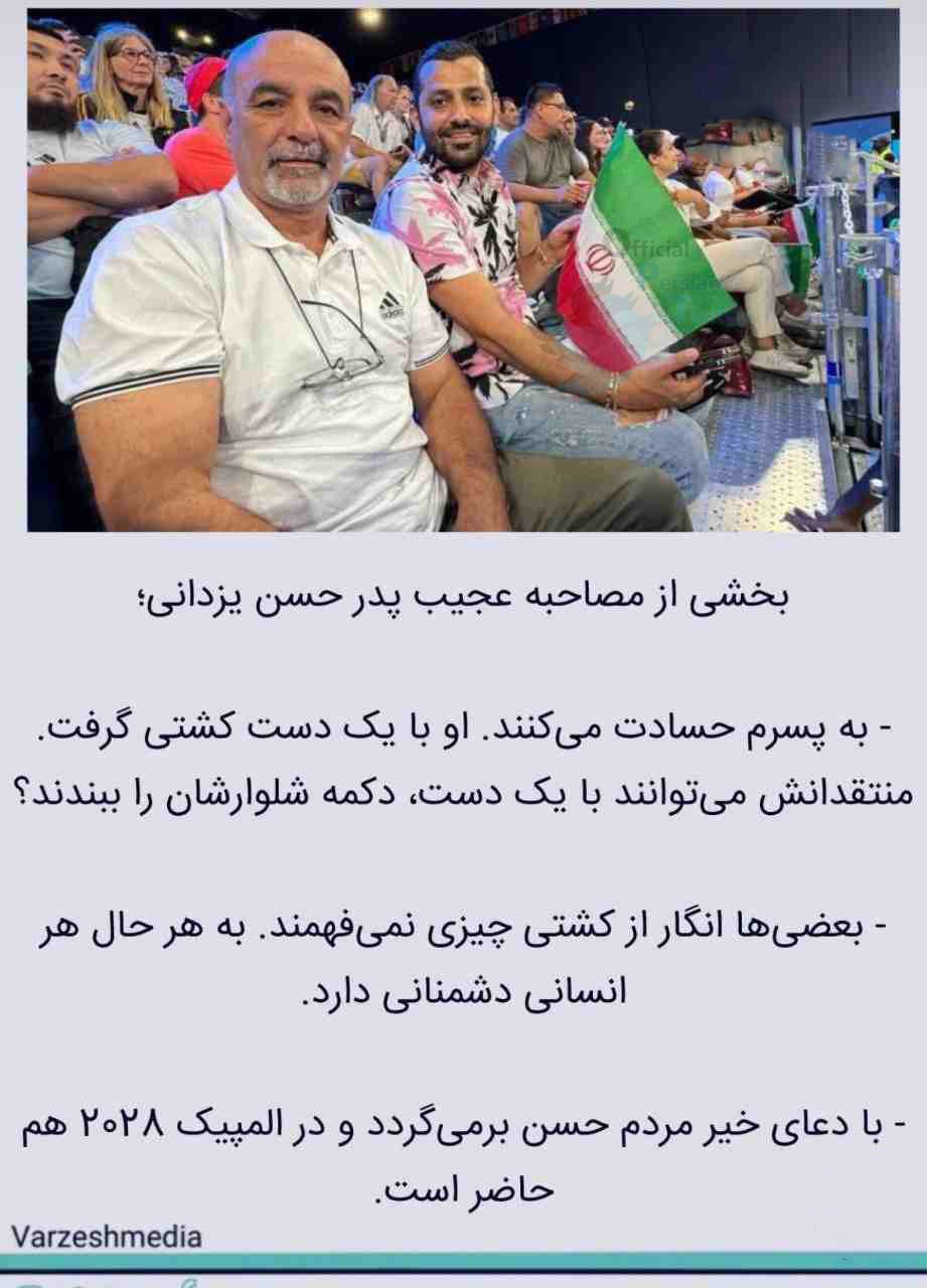 عکس| مصاحبه عجیب پدر حسن یزدانی درباره کشتی فینال المپیک 2024 | دیلی 3
