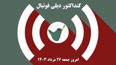 کنداکتور دیلی فوتبال؛ جدول برنامه پخش زنده بازی های فوتبال امروز جمعه 26 مرداد 1403 | دیلی 3