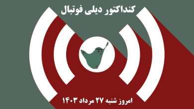 کنداکتور دیلی فوتبال؛ جدول برنامه پخش زنده بازی های فوتبال امروز شنبه 27 مرداد 1403 | دیلی 3