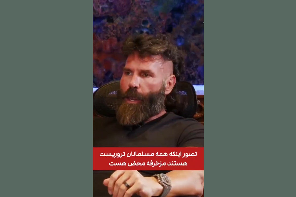فیلم| واکنش دن بیلزریان به دروغ پردازی ها علیه مسلمانان فیلم| واکنش دن بیلزریان به دروغ پردازی ها علیه مسلمانان | دیلی 3