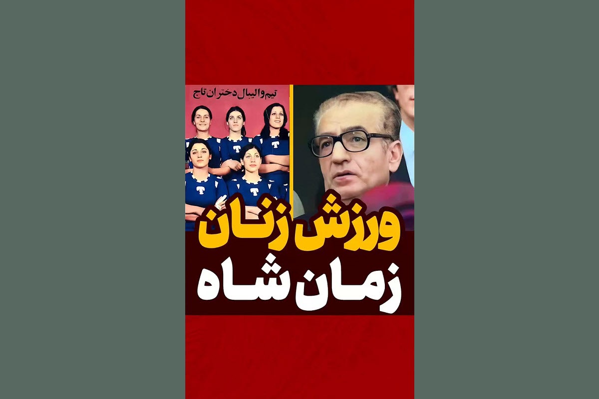 فیلم| چی بودیم چی شدیم؛ مقایسه ورزش زنان در زمان شاه با جمهوری اسلامی فیلم| چی بودیم چی شدیم؛ مقایسه ورزش زنان در زمان شاه با جمهوری اسلامی | دیلی 3