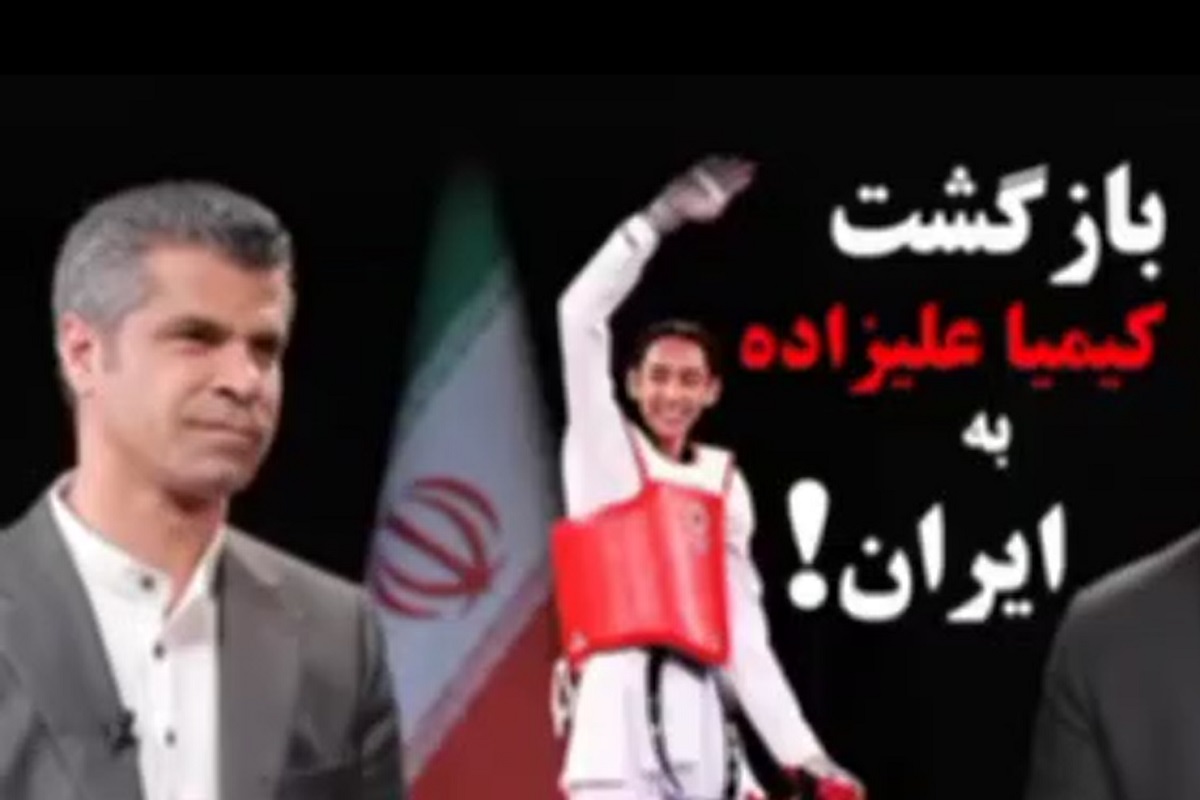 فیلم| صحبت های عجیب هادی ساعی درباره بازگشت کیمیا علیزاده به ایران | دیلی 3