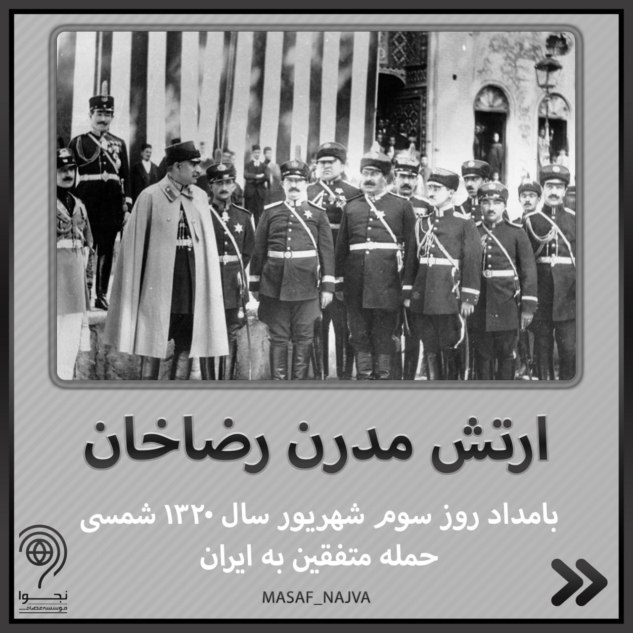 عکس| ارتش مدرن رضاخان عکس| ارتش مدرن رضاخان | دیلی 3