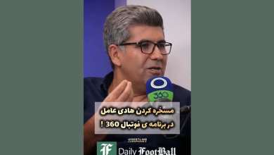 فیلم| مسخره کردن هادی عامل توسط لمپن ها در برنامه عادل فردوسی پور | دیلی 3