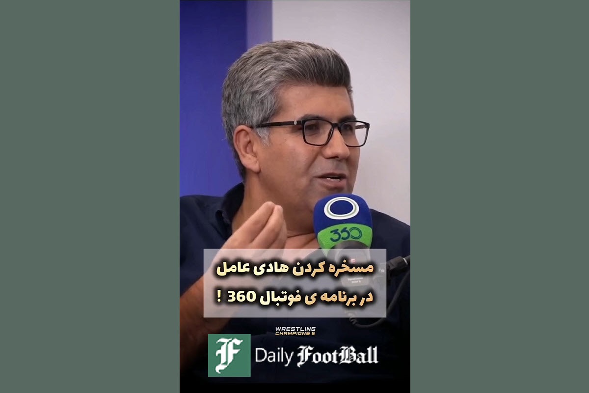 فیلم| مسخره کردن هادی عامل توسط لمپن ها در برنامه عادل فردوسی پور فیلم| مسخره کردن هادی عامل توسط لمپن ها در برنامه عادل فردوسی پور | دیلی 3
