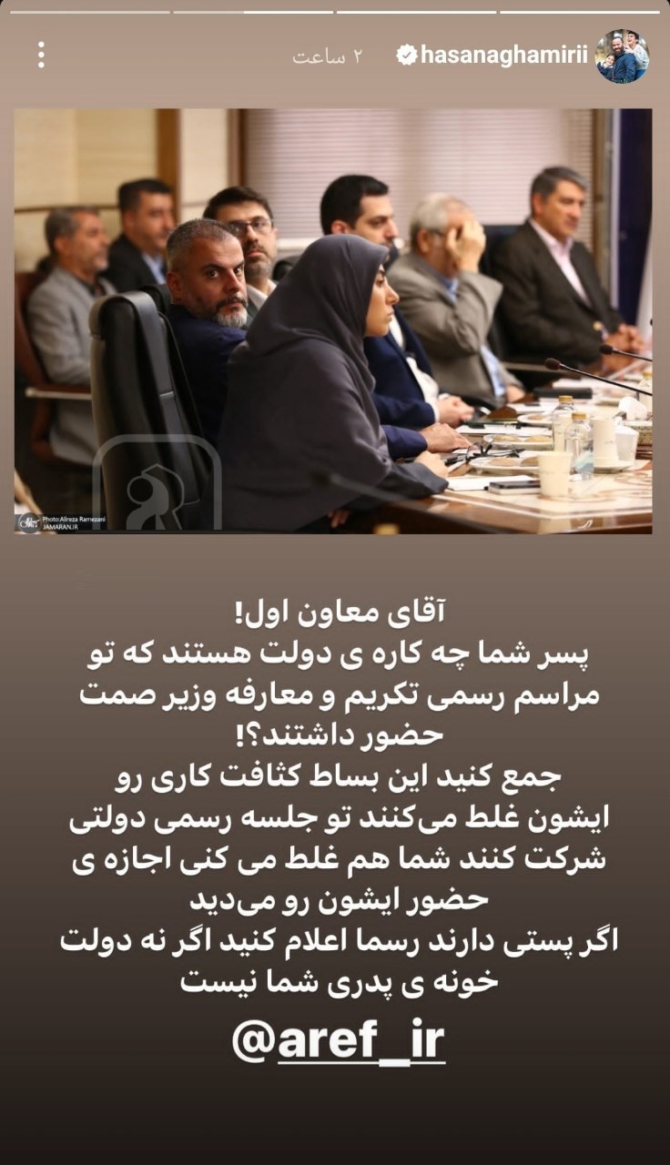 عکس| واکنش تند حسن آقامیری به حضور پسر محمدرضا عارف در جلسات دولتی | دیلی 3
