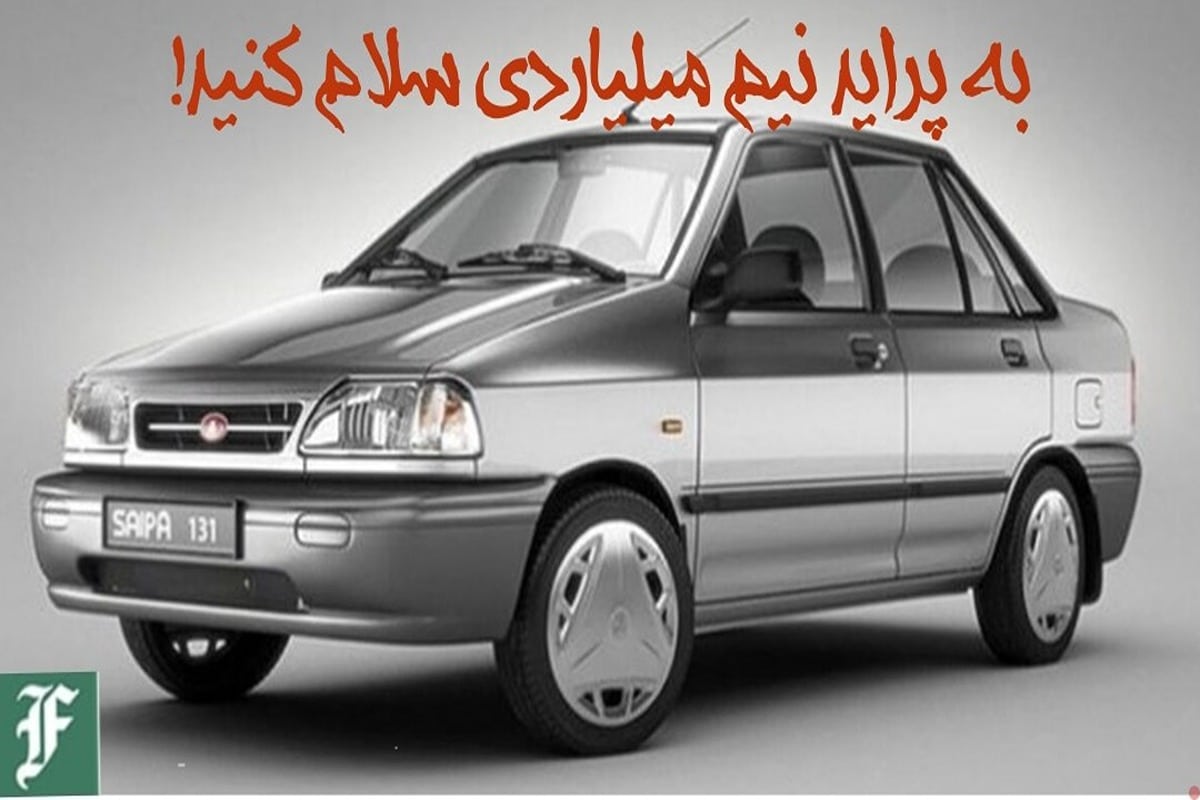 به پراید نیم میلیاردی سلام کنید! به پراید نیم میلیاردی سلام کنید! | دیلی 3
