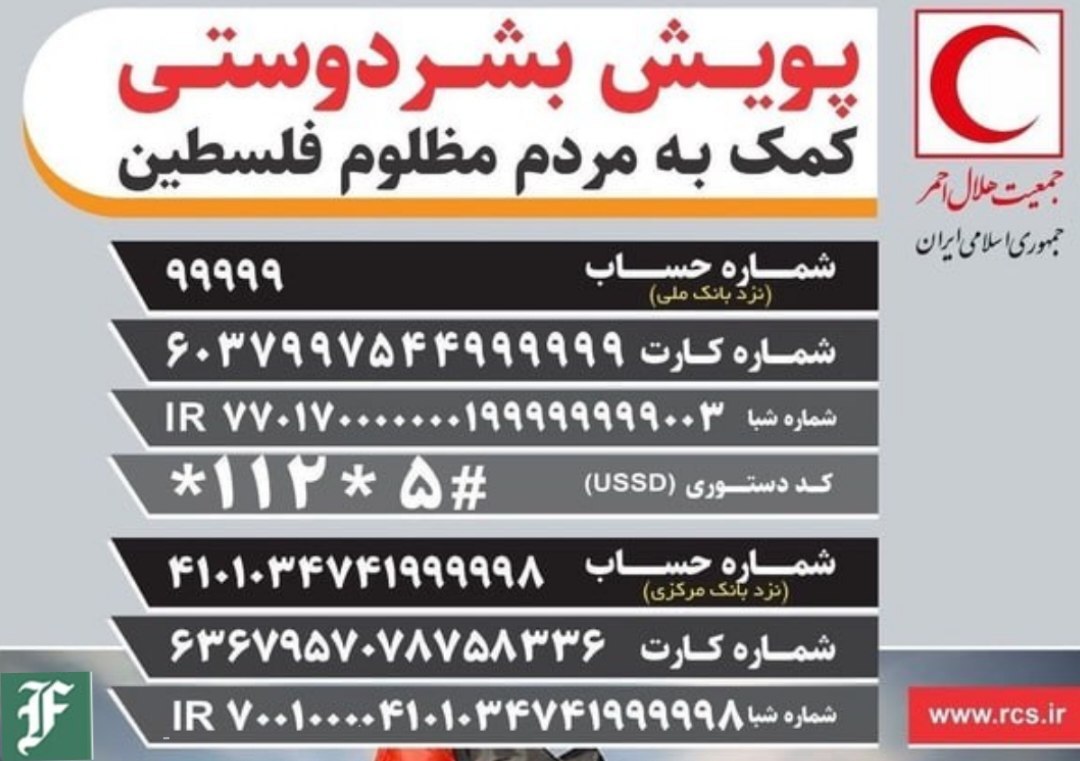 شماره حساب های اعلام شده از سوی هلال احمر برای کمک به غزه، لبنان و یمن | دیلی 3