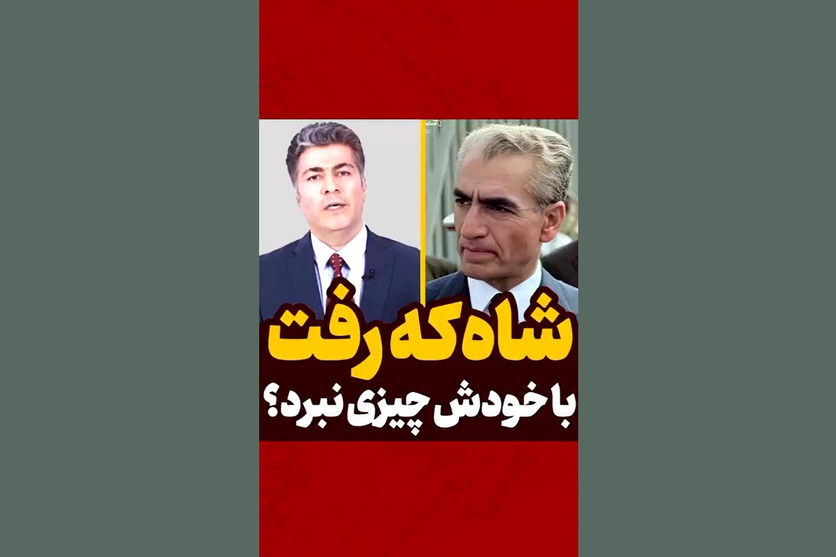 فیلم| شاه که رفت با خودش چیزی نبرد؟ | دیلی 3