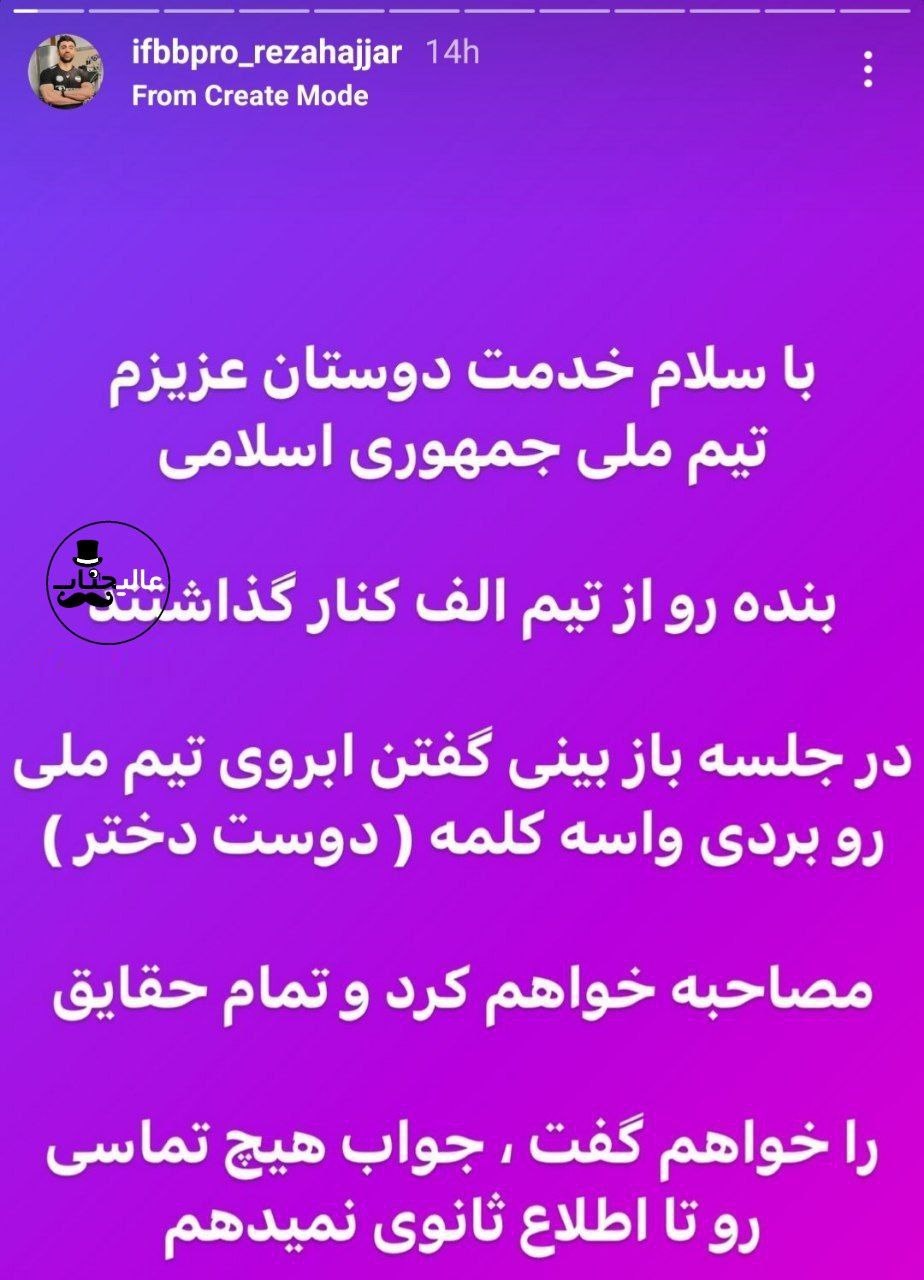 عکس| علت خط خوردن رضا حجار از تیم ملی فیتنس ایران | دیلی 3