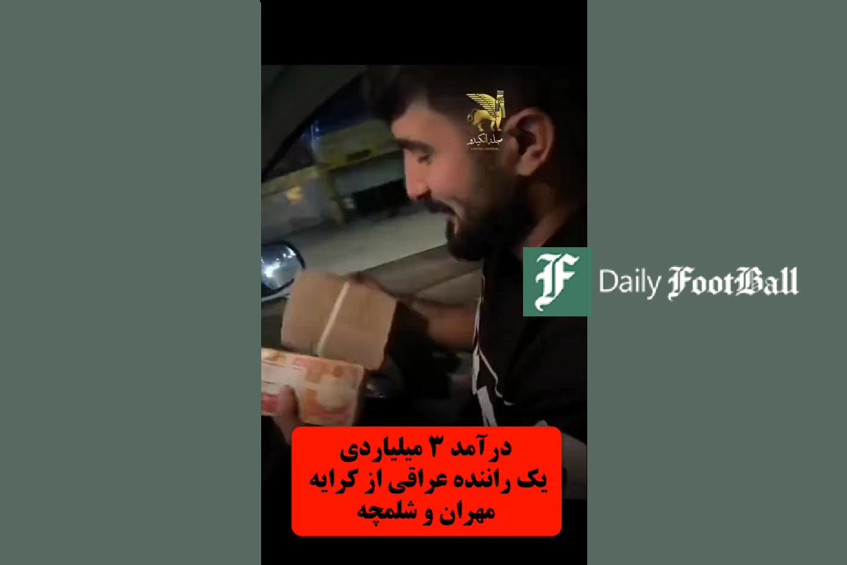 فیلم| درآمد 3 میلیاردی راننده عراقی از کرایه مهران و شلمچه | دیلی 3