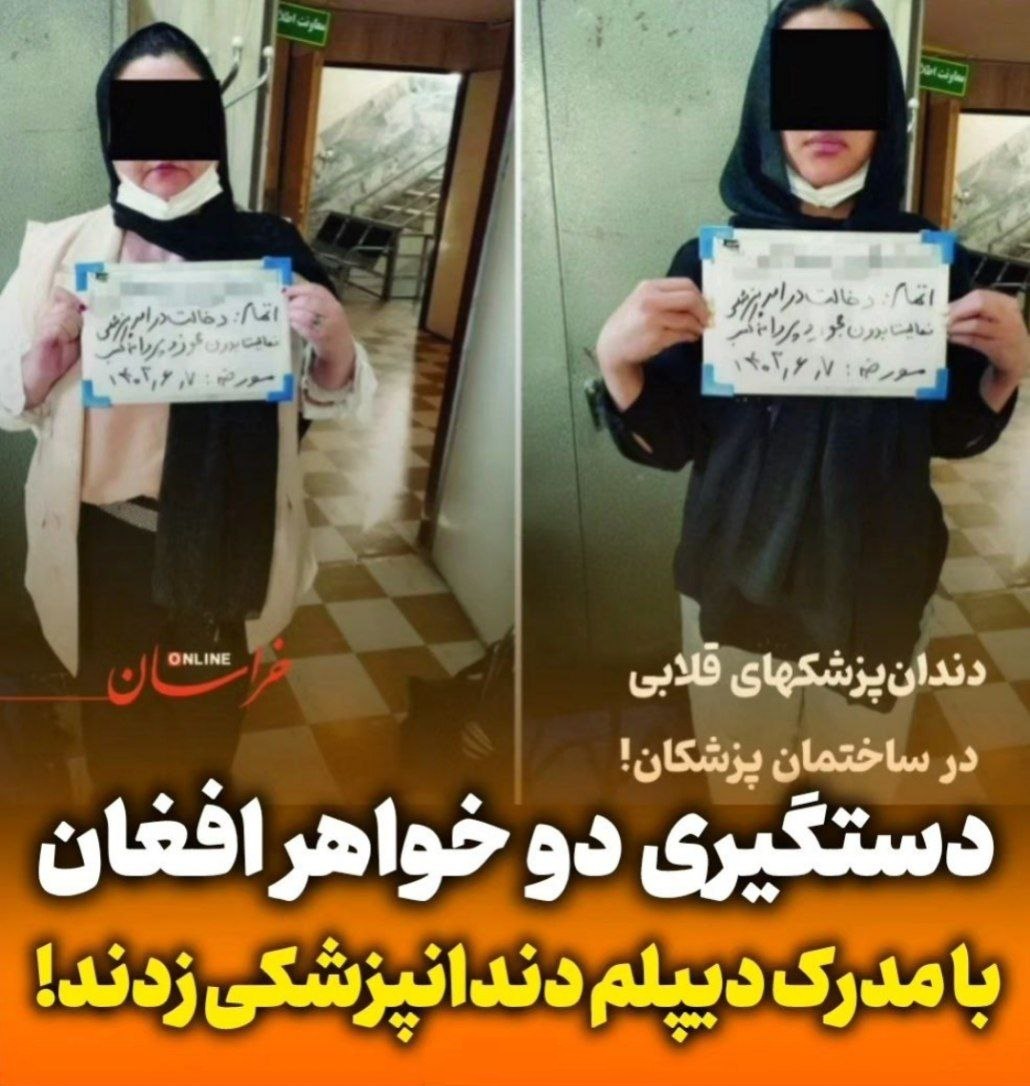 عکس| دستگیری دو خواهر افغان که با مدرک دیپلم در مشهد دندانپزشکی زدند | دیلی 3