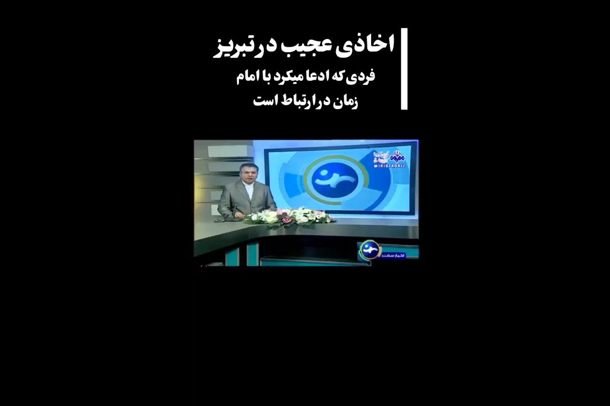 فیلم| دستگیری فرد مدعی ارتباط با امام زمان در تبریز | دیلی 3