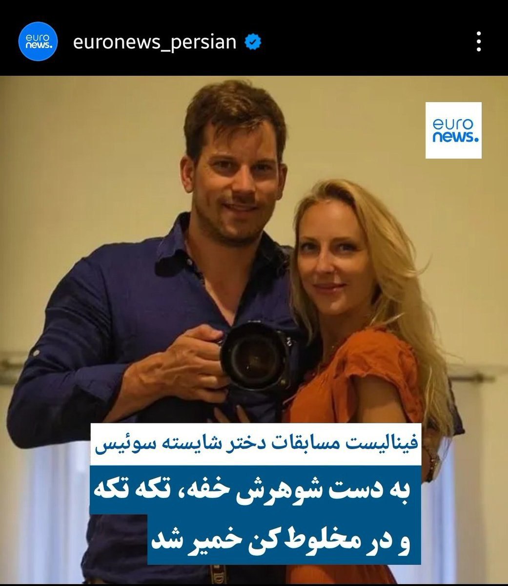 عکس| عاقبت زن زندگی آزادی در سوئیس | دیلی 3