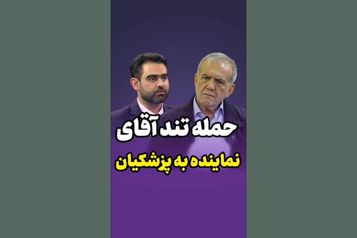 فیلم| حمله تند امیرحسین ثابتی به اظهارات مسعود پزشکیان درباره برادری با آمریکا فیلم| حمله تند امیرحسین ثابتی به اظهارات مسعود پزشکیان درباره برادری با آمریکا | دیلی 3
