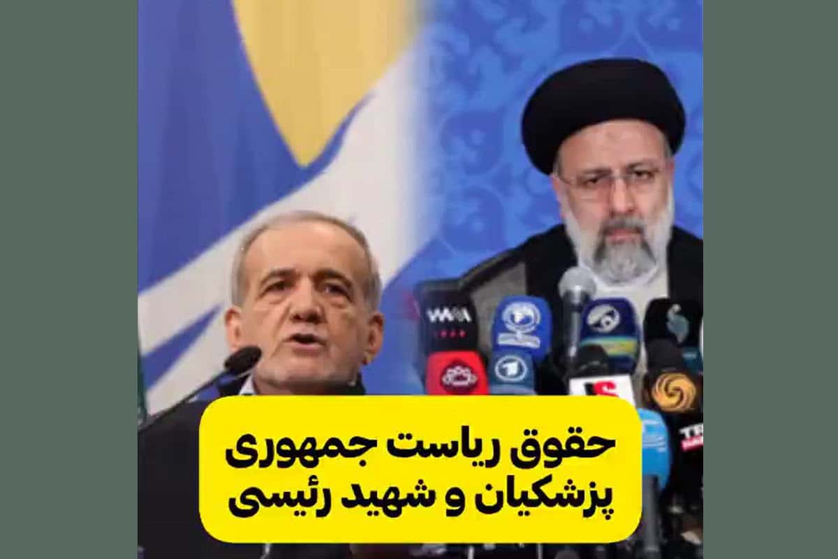 فیلم| مقایسه حقوق پزشکیان و رئیسی فیلم| مقایسه حقوق پزشکیان و رئیسی | دیلی 3