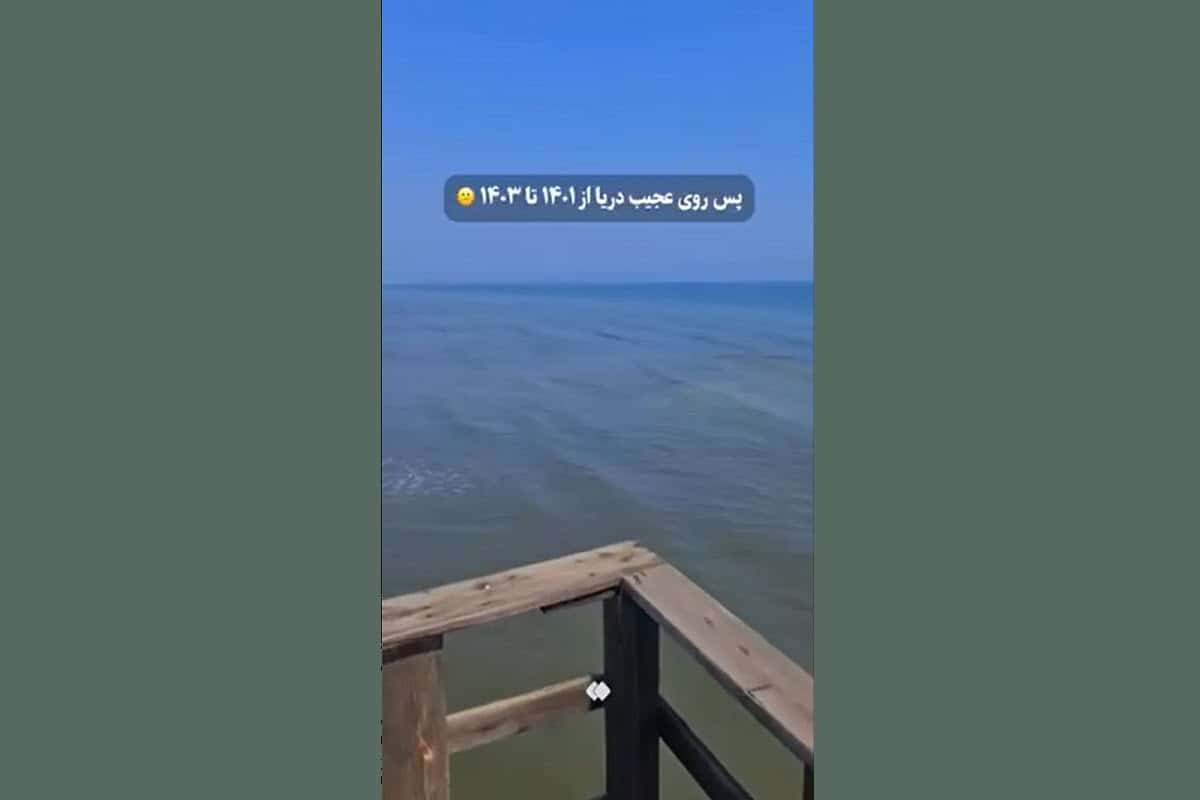 فیلم| پس روی عجیب آب دریای خزر سال 1401 تا 1403 | دیلی 3