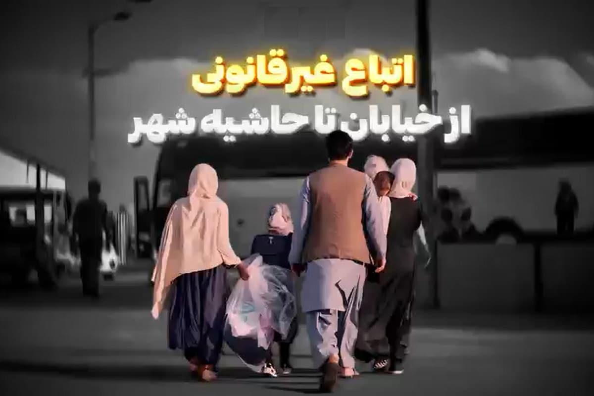 فیلم| عاقبت افزایش جمعیت اتباع غیرمجاز افغانستانی | دیلی 3