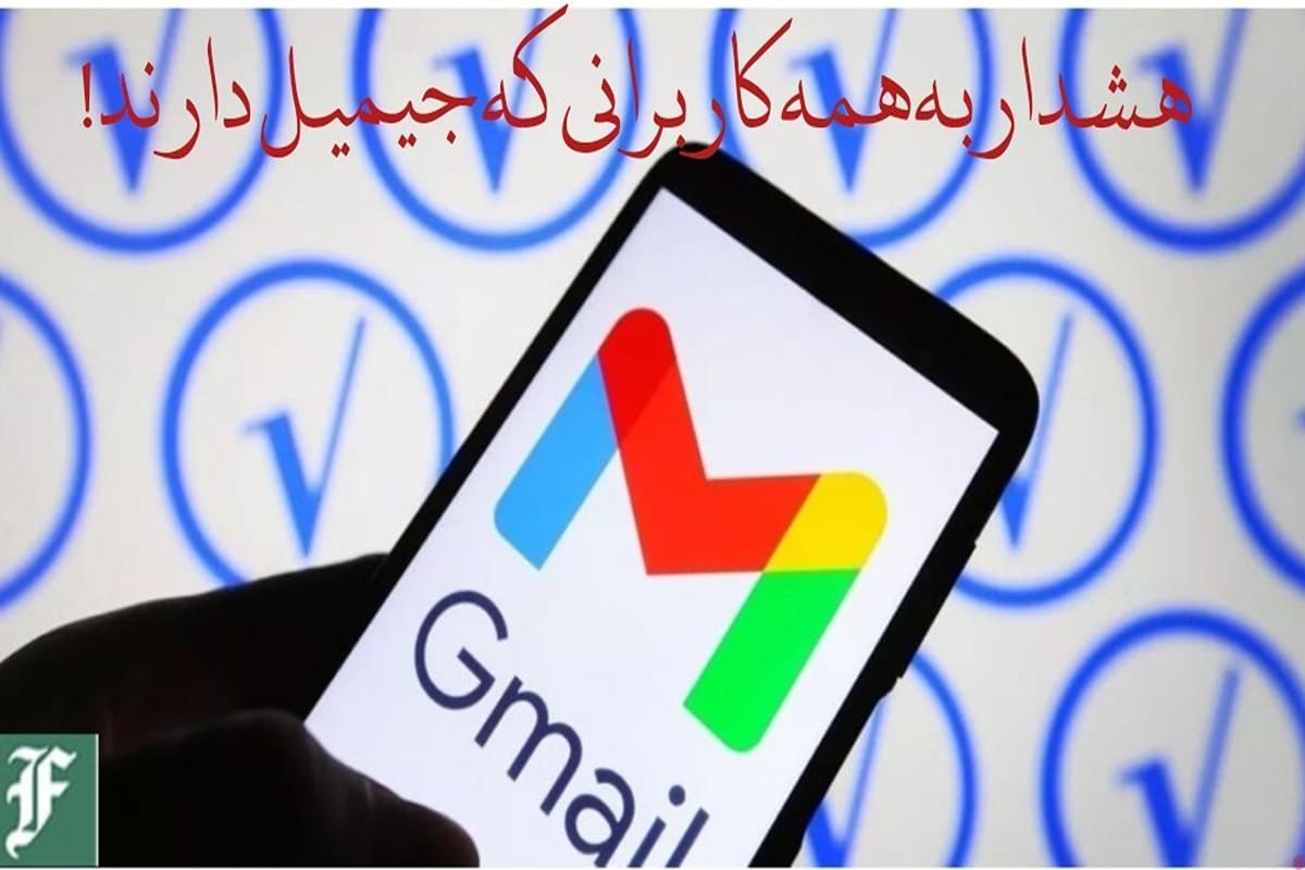 هشدار به همه کاربرانی که جیمیل دارند! | دیلی 3