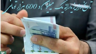 تاریخ واریز یارانه یک میلیون و 600 هزار تومانی | دیلی 3