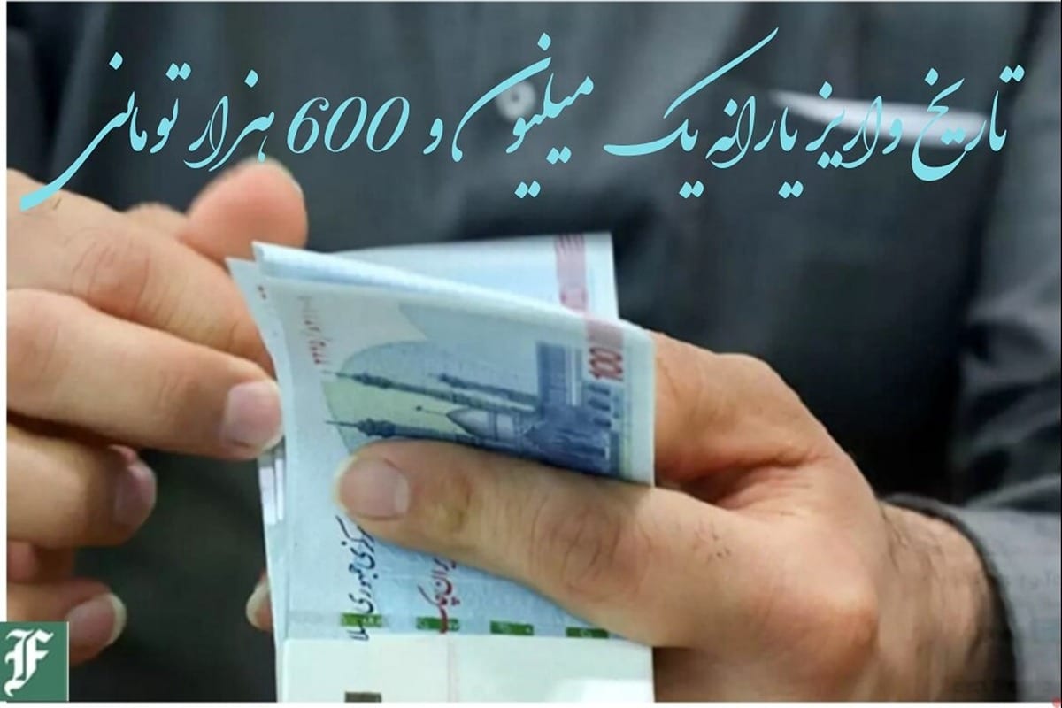 تاریخ واریز یارانه یک میلیون و 600 هزار تومانی | دیلی 3
