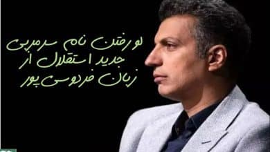 لو رفتن نام سرمربی جدید استقلال از زبان فردوسی پور | دیلی 3