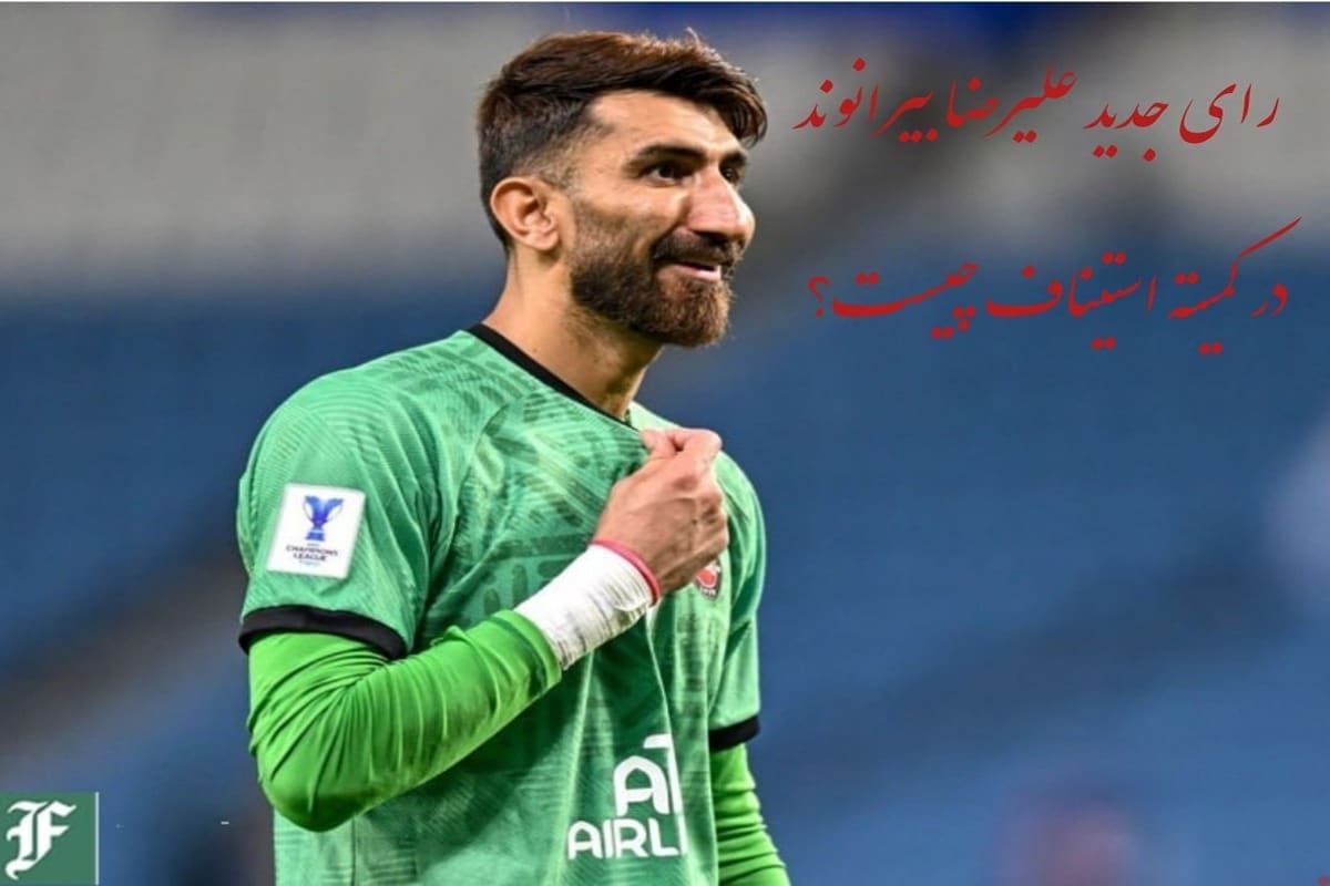 رای جدید علیرضا بیرانوند در کمیته استیناف چیست؟ رای جدید علیرضا بیرانوند در کمیته استیناف چیست؟ | دیلی 3