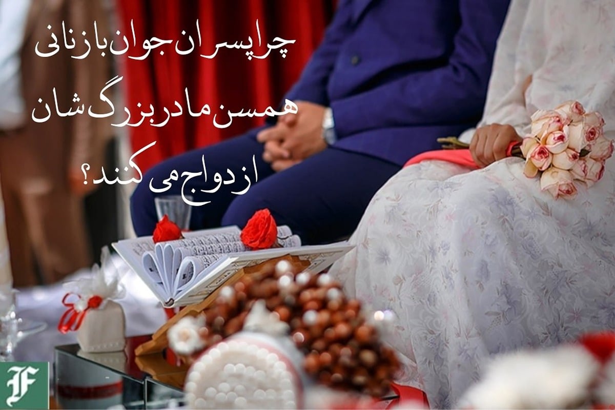 چرا پسران جوان با زنانی همسن مادربزرگ شان ازدواج می کنند؟ | دیلی 3