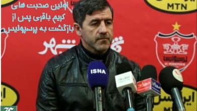 اولین صحبت های کریم باقری پس از بازگشت به پرسپولیس | دیلی 3