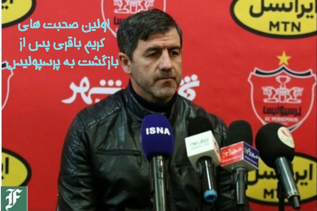 اولین صحبت های کریم باقری پس از بازگشت به پرسپولیس | دیلی 3